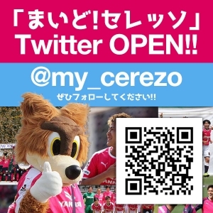 「まいど！セレッソ」TwitterがOPEN!!