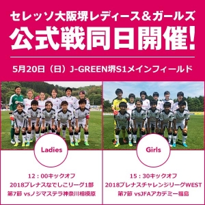 5/20（日）、セレッソ大阪堺レディース＆ガールズ公式戦同日開催！