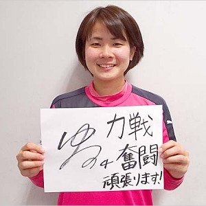 Ｊ１のない週末は、なでしこリーグへ!!－松原優菜選手からのメッセージ