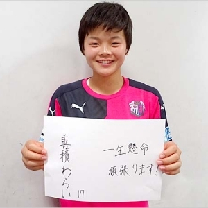 Ｊ１のない週末は、なでしこリーグへ!!－善積わらい選手からのメッセージ
