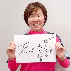 Ｊ１のない週末は、なでしこリーグへ!!－松原志歩選手からのメッセージ