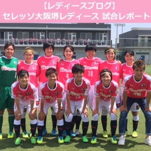 なでしこリーグ 第5節 新潟Ｌ戦｜レポート