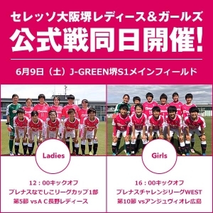 6/9（土）、セレッソ大阪堺レディース＆ガールズ公式戦同日開催！