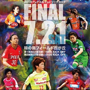 2018プレナスなでしこリーグカップ　ポスター完成！