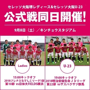 なでしこリーグ 第10節＆Ｊ３リーグ 第22節｜同日開催のチケットについて