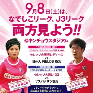 なでしこリーグ 第10節＆Ｊ３リーグ 第22節｜同日開催のチケットについて