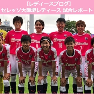 なでしこリーグ 第10節 F日体大戦｜レポート