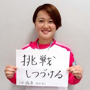 セレッソ大阪堺レディース　藤原のどか選手からのメッセージ