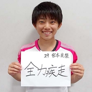 セレッソ大阪堺レディース　宮本光梨選手からのメッセージ