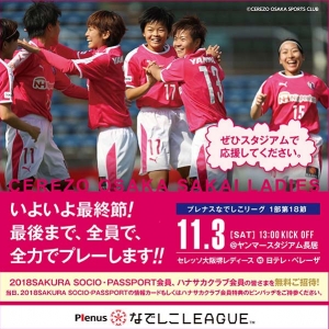 なでしこリーグ 第18節 日テレ戦｜2018SAKURA SOCIO・SAKURA PASSPORT会員、ハナサカクラブ会員の皆さまをご招待！
