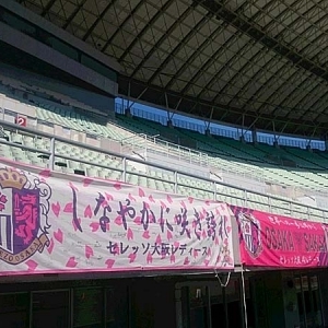 なでしこリーグ 第18節 日テレ戦｜スタンドの準備も着々