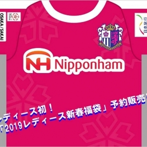 【グッズ情報】セレッソ大阪堺レディース「2019レディース新春福袋」完売のお知らせ