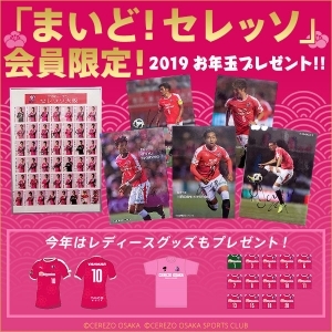 ★予告★「まいど！セレッソ」会員限定！2019お年玉プレゼント!!