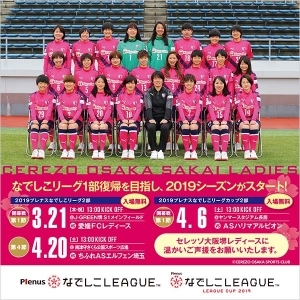 3/21（木・祝）、2019シーズンなでしこリーグ開幕！