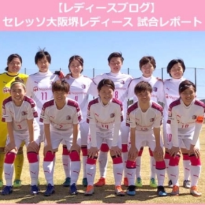 なでしこリーグ 第3節 オルカ戦｜レポート