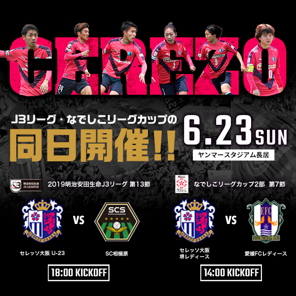 同日開催 J3 第13節 相模原戦 なでしこリーグカップ 第7節 愛媛ｌ戦 セレッソ大阪スポーツクラブ公式サイト