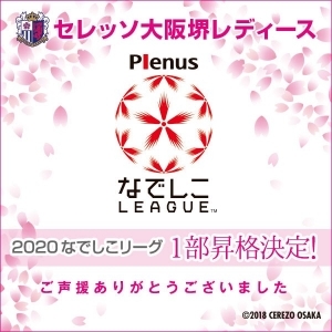 セレッソ大阪堺レディース　2020なでしこリーグ1部昇格決定！