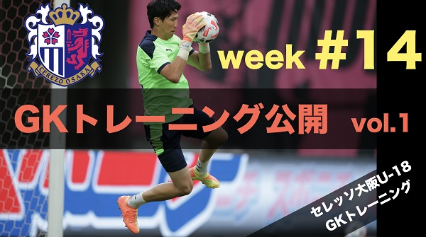 セレッソ大阪アカデミーgk専門チャンネルを配信 Week 14 セレッソ大阪スポーツクラブ公式サイト