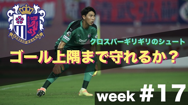 セレッソ大阪アカデミーgk専門チャンネルを配信 Week 17 セレッソ大阪オフィシャルウェブサイト Cerezo Osaka