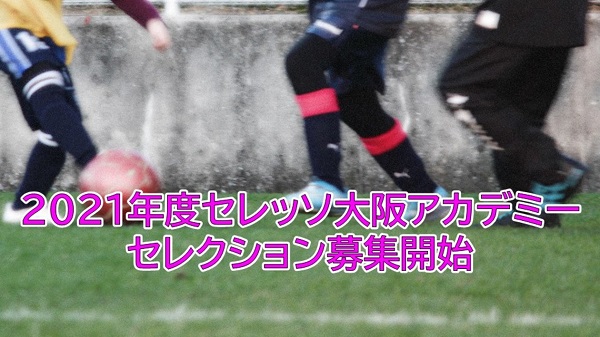 セレッソ大阪u 12 セレクション開催のお知らせ セレッソ大阪オフィシャルウェブサイト Cerezo Osaka