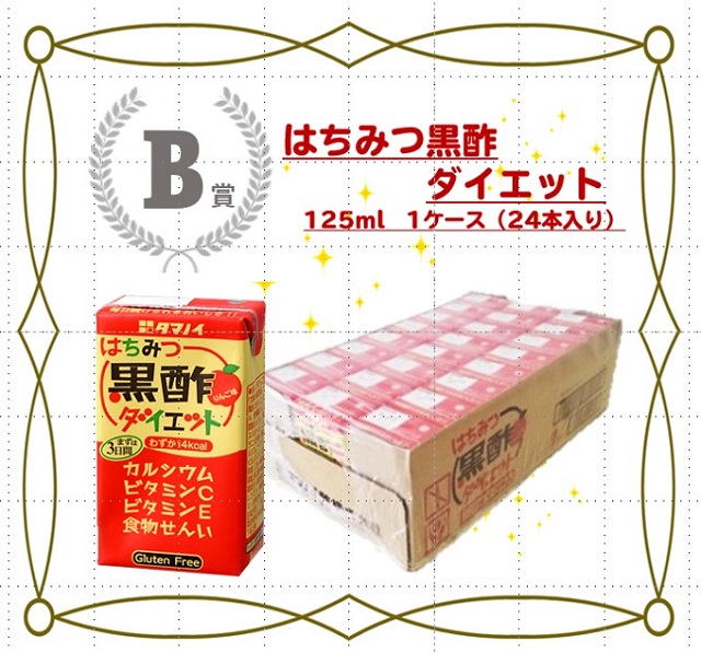 タマノイ酢 はちみつ黒酢 ダイエット