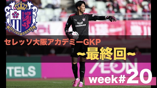 セレッソ大阪アカデミーgk専門チャンネルを配信 Week セレッソ大阪オフィシャルウェブサイト Cerezo Osaka