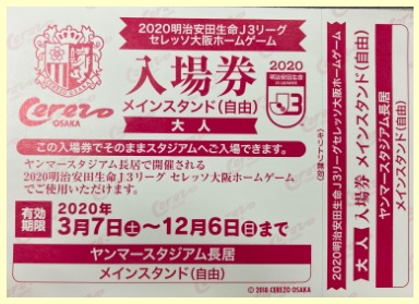 セレッソ大阪スポーツクラブ会員様へ J3リーグ無料招待券の有効期限延長について セレッソ大阪オフィシャルウェブサイト Cerezo Osaka