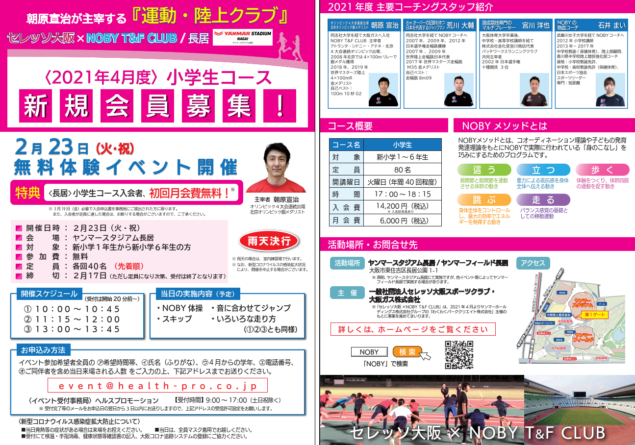 セレッソ大阪 Noby T F Club 小学生コース無料体験イベント実施のお知らせ セレッソ大阪スポーツクラブ公式サイト