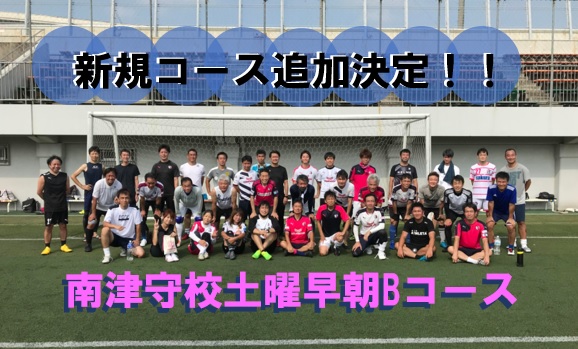 新規コース追加のお知らせ セレッソ大阪大人のサッカースクール南津守土曜早朝bコース開設 第2 4土曜日 セレッソ大阪スポーツクラブ公式サイト 新規コース追加のお知らせ セレッソ大阪大人のサッカースクール南津守土曜早朝bコース開設 第2 4土曜日 セレッソ大阪スポーツクラブ公式サイト