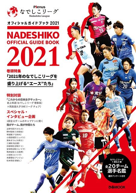 なでしこリーグ オフィシャルガイドブック21発売について セレッソ大阪オフィシャルウェブサイト Cerezo Osaka