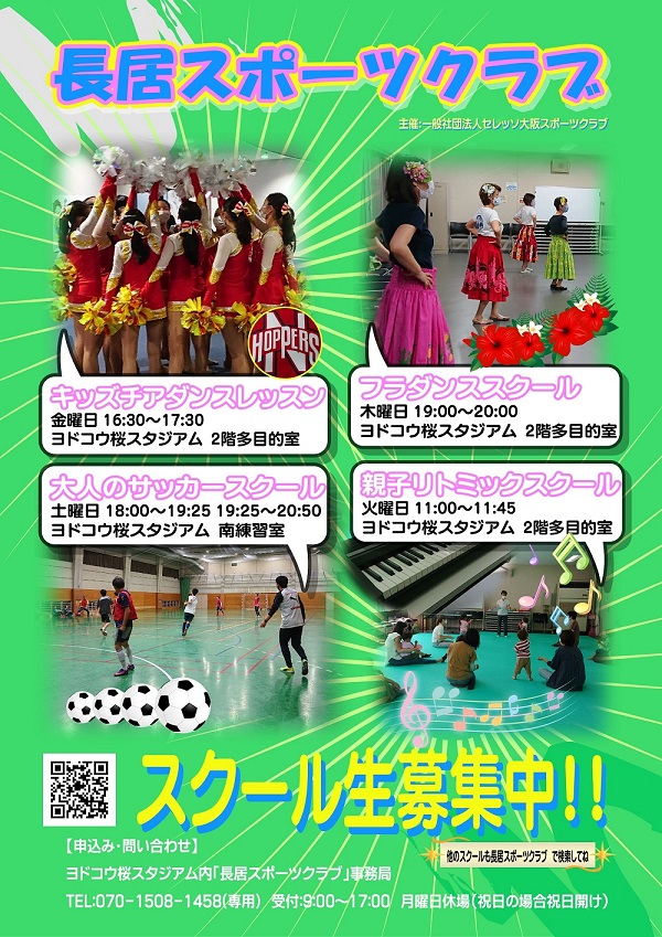 再掲 長居スポーツクラブ スクール生募集のお知らせ セレッソ大阪オフィシャルウェブサイト Cerezo Osaka