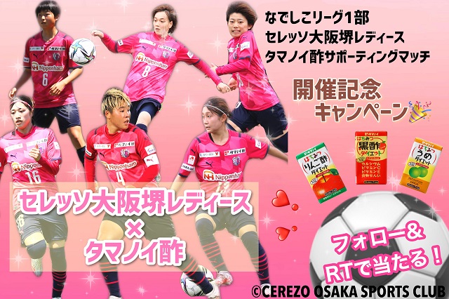 なでしこリーグ1部 第21節 コノミヤ戦 タマノイ酢サポーティングマッチ開催のお知らせ セレッソ大阪スポーツクラブ公式サイト なでしこリーグ1部 第21節 コノミヤ戦 タマノイ酢サポーティングマッチ開催のお知らせ セレッソ大阪スポーツクラブ公式サイト