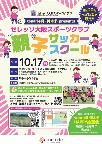 トナリエ栂 美木多 Presents セレッソ大阪スポーツクラブ出張親子サッカースクールのお知らせ 堺市商店連合会協賛 商店街活性化推進委員会事業 セレッソ大阪スポーツクラブ公式サイト トナリエ栂 美木多 Presents セレッソ大阪スポーツクラブ出張親子サッカースクールのお知らせ 堺市商店連合会協賛 商店街活性化推進委員会事業 セレッソ大阪スポーツクラブ公式サイト