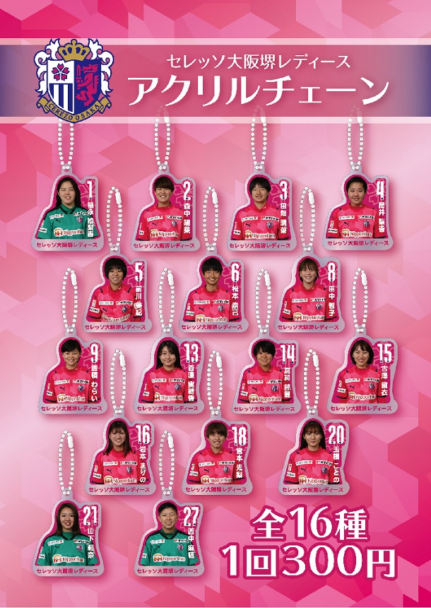 なでしこリーグ1部 第節 伊賀ｆｃ戦 21セレッソ大阪堺レディースガチャガチャ 発売のお知らせ セレッソ大阪オフィシャルウェブサイト Cerezo Osaka