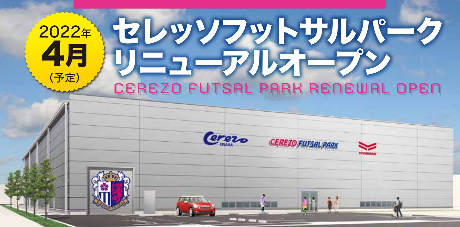 セレッソ フットサル パーク
