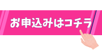 お申し込みはこちら