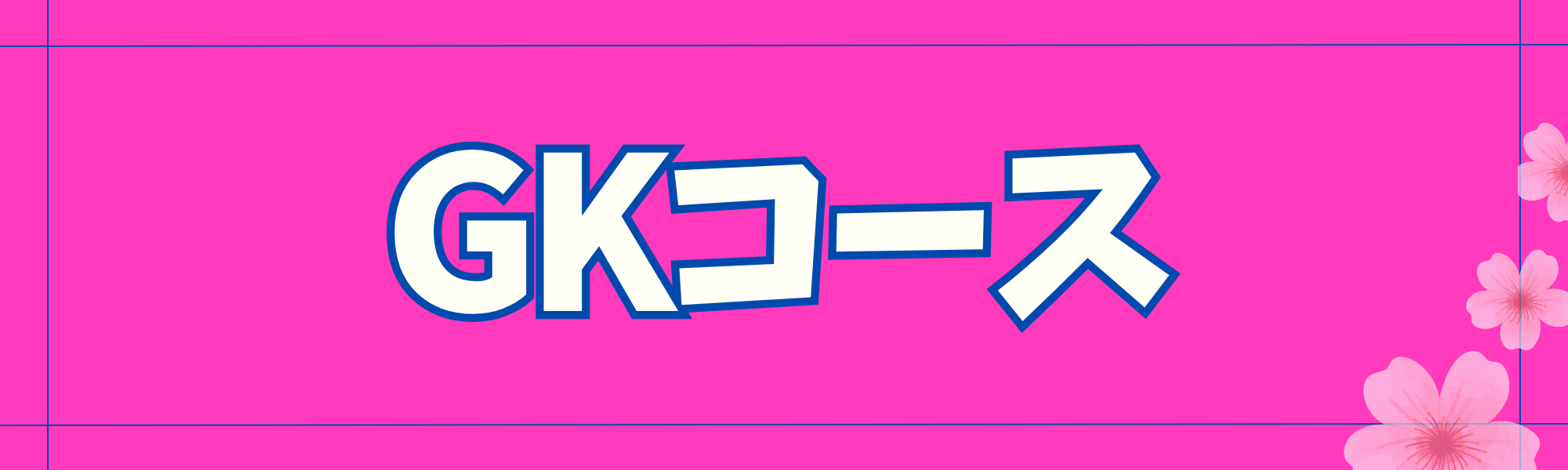 GKコース申込
