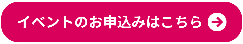 イベントに申し込む