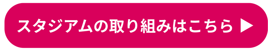 スタジアムの取り組み詳細はこちら