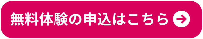 無料体験に申し込む