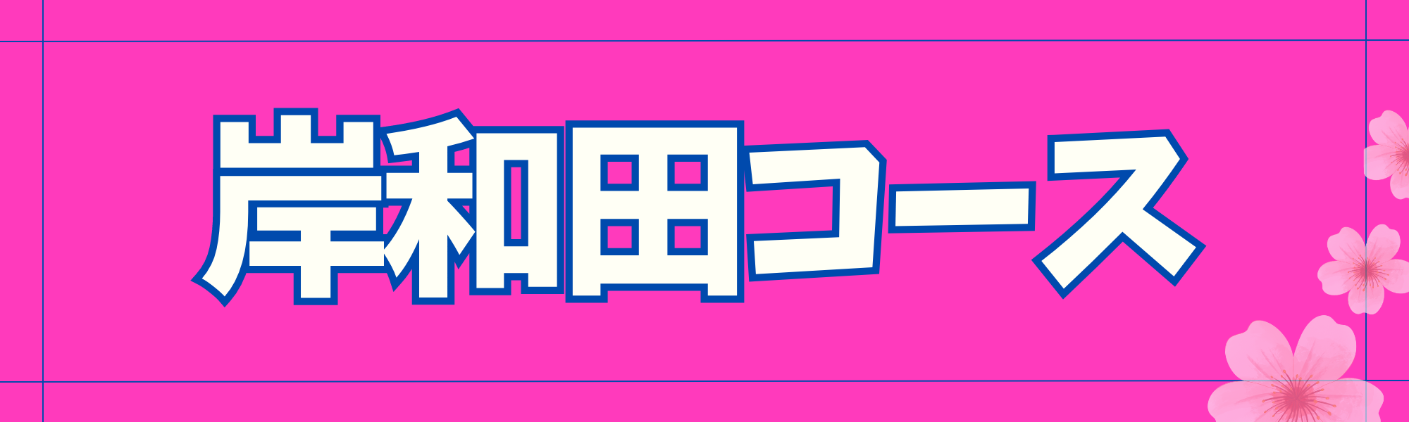 岸和田コース