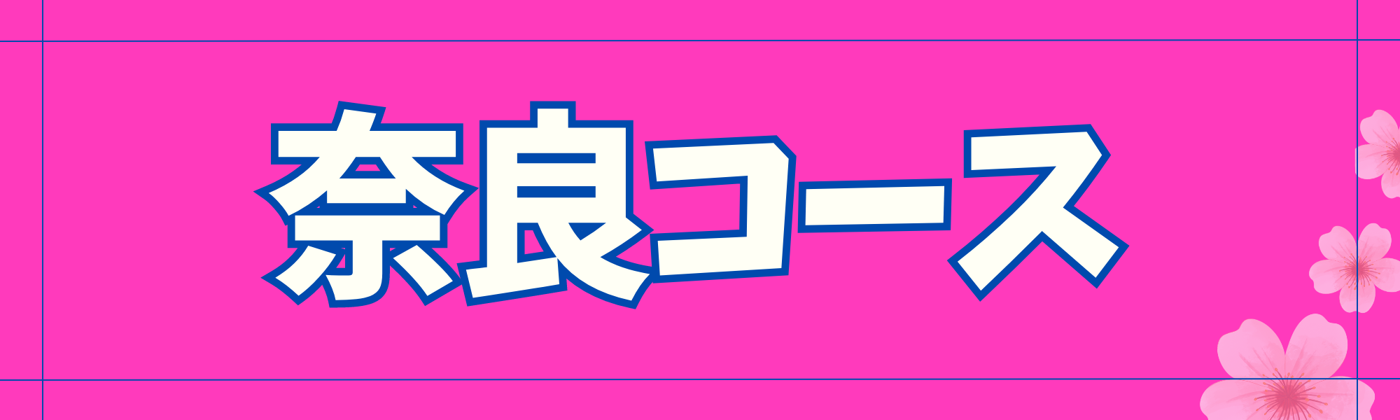 奈良コース