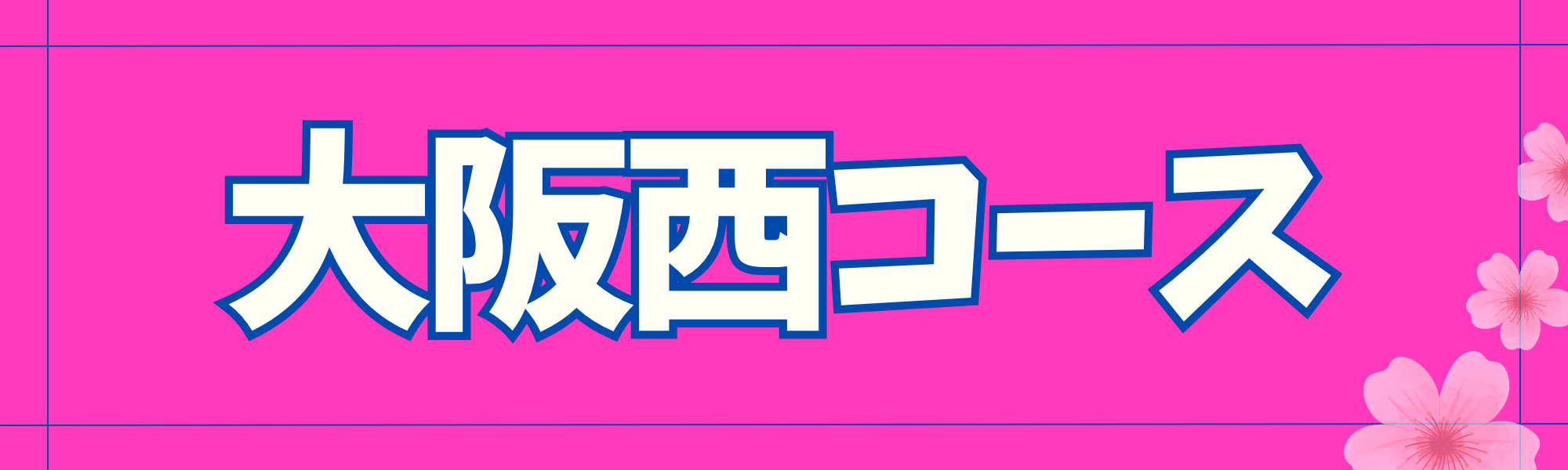 大阪西コース申込