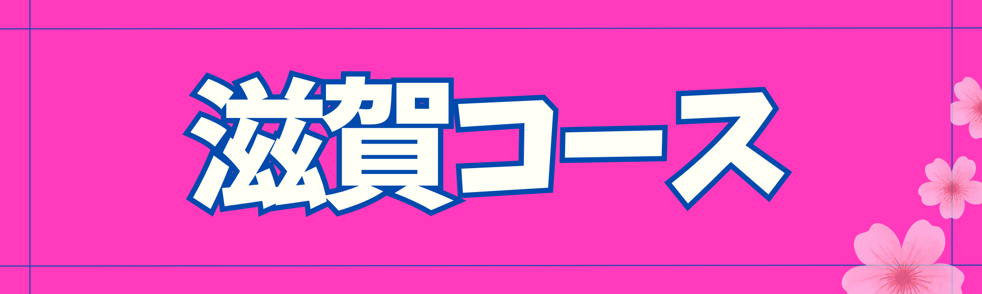 滋賀コース
