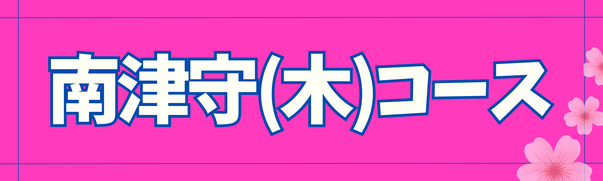 南津守（木）コース申込