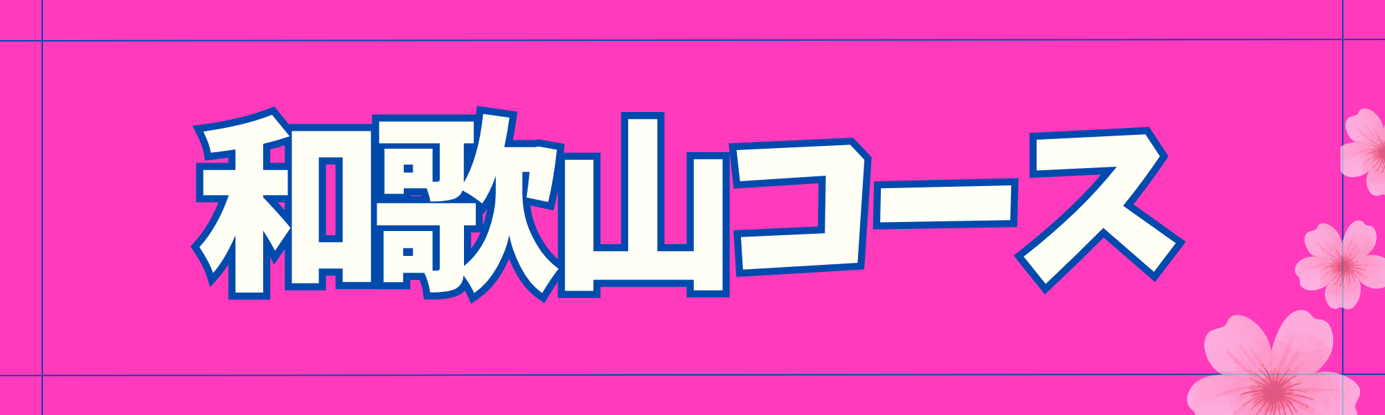 和歌山コース