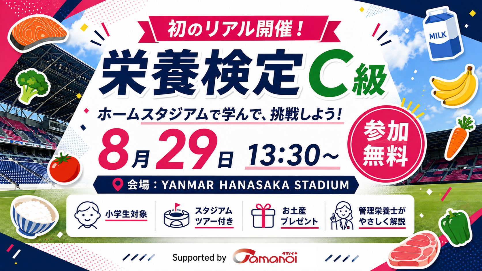 【小学生対象】初の対面開催!『栄養検定(C級)』&スタジアムツアー in YANMAR HANASAKA STADIUM