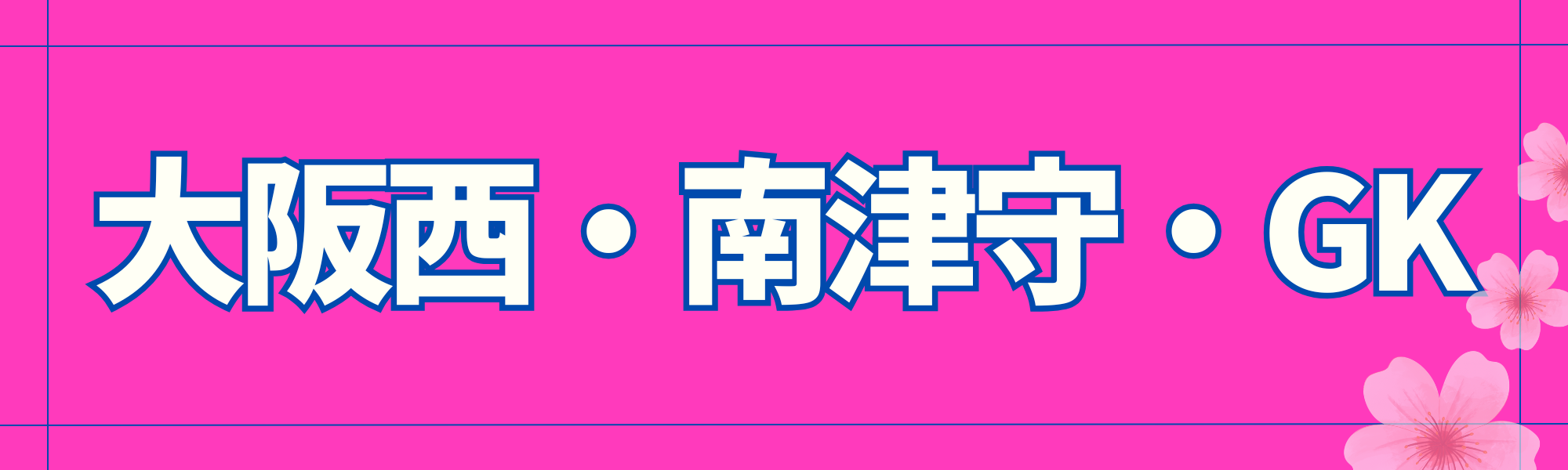大阪合同コース