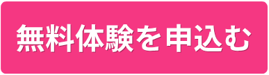 無料体験申込ボタン