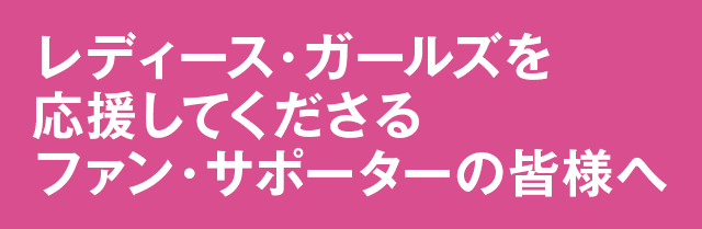 セレッソ大阪堺レディース、ガールズを応援してくださるファン・サポーターの皆様へ